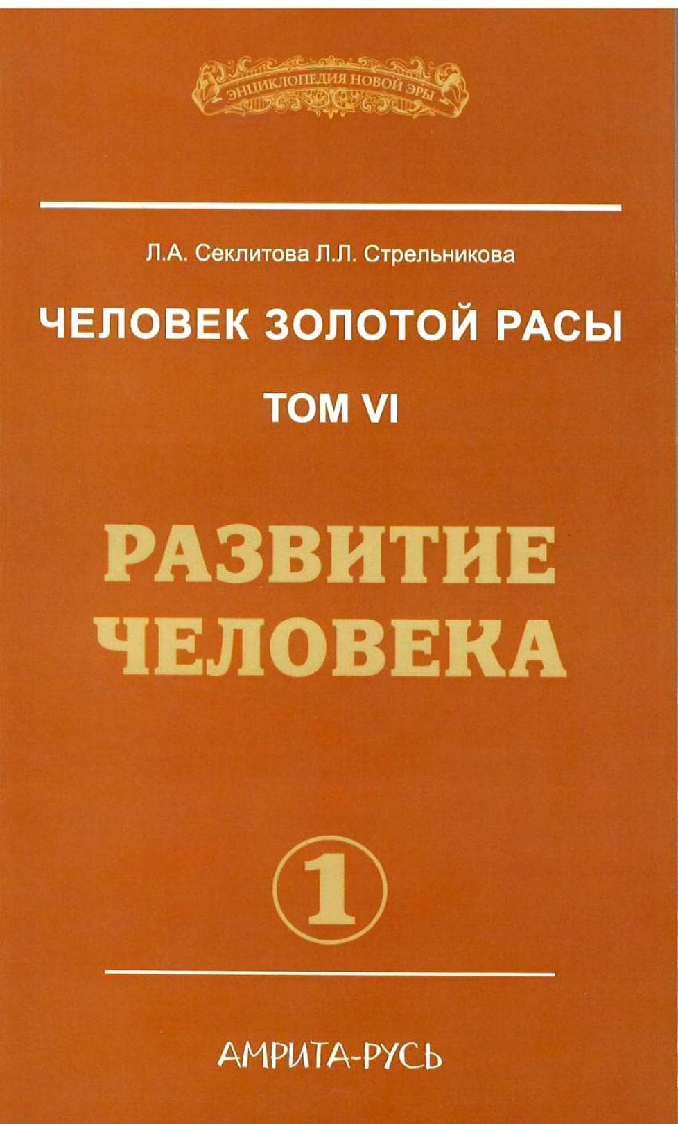 Человек золотой расы. Книга 6. Часть 1. Развитие человека