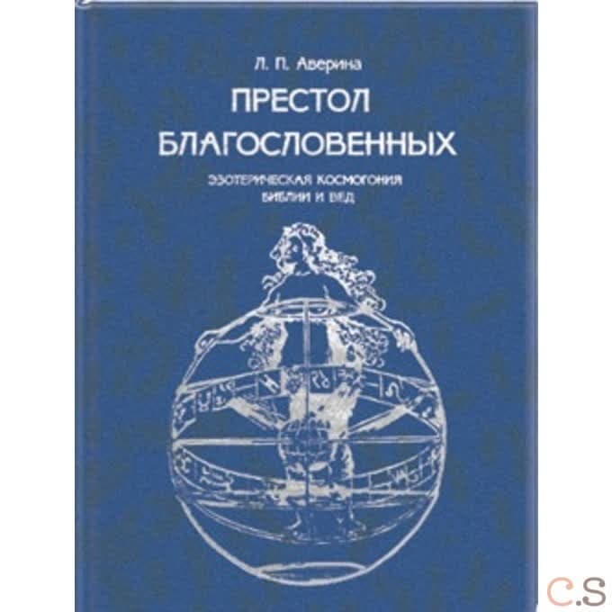 Престол Благословенных: Эзотерическая космогония Библии и Вед