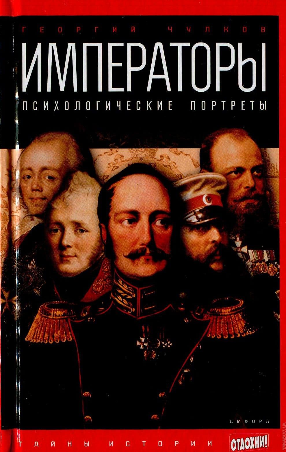 Императоры. Психологические портреты