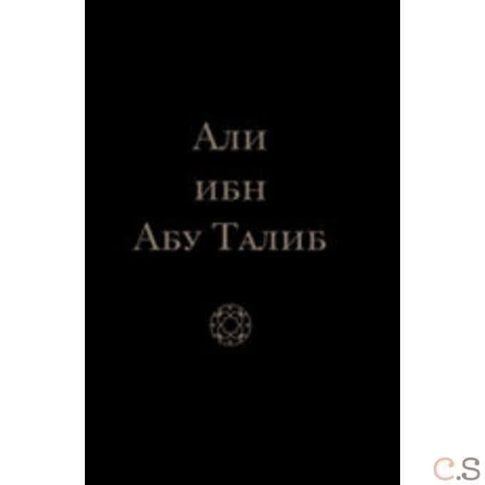 Али ибн Абу Талиб