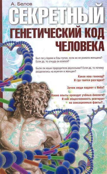 Секретный генетический код человека