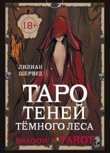 Shadow Tarot Таро теней тёмного леса 78 карт