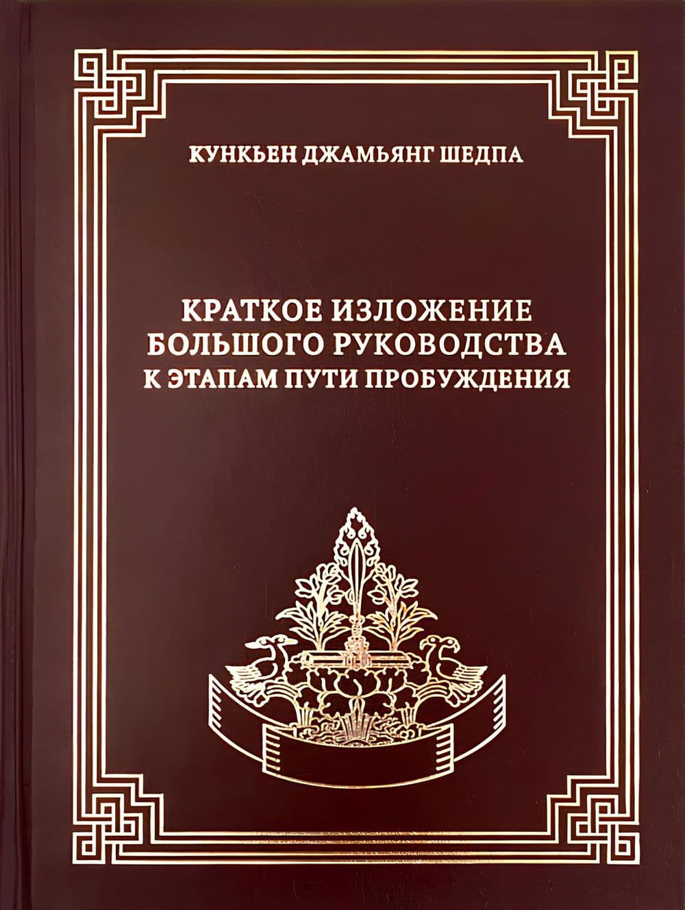 Краткое изложение Большого руководства к этапам Пути Пробуждения