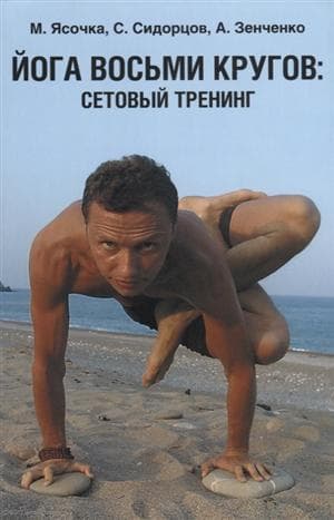 Йога восьми кругов