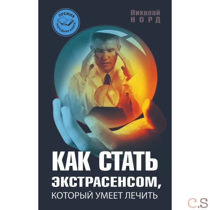 Как стать экстрасенсом, который умеет лечить
