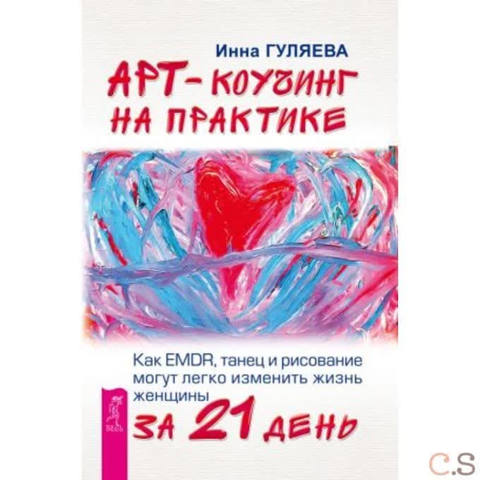 Арт-коучинг на практике. Как EMDR, танец и рисование могут легко изменить жизнь женщины за 21 день.