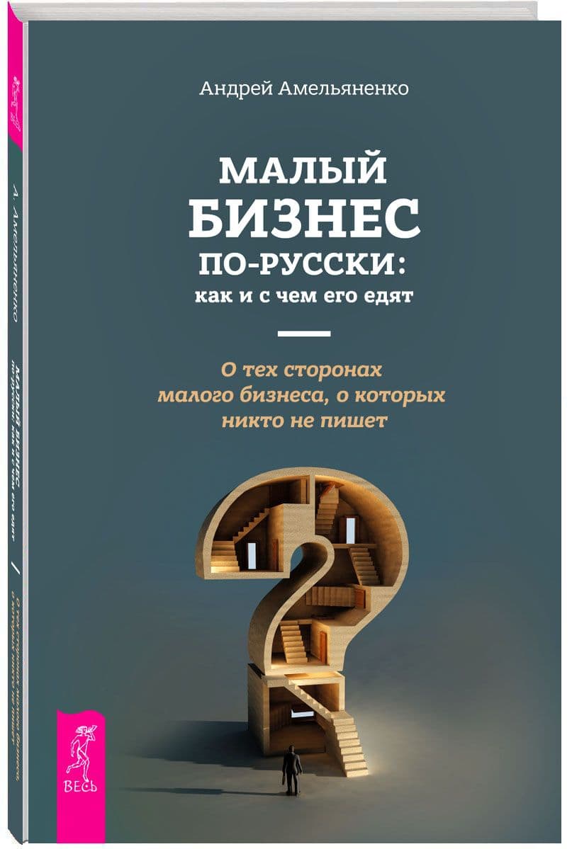 Малый бизнес по-русски. Как и с чем его едят