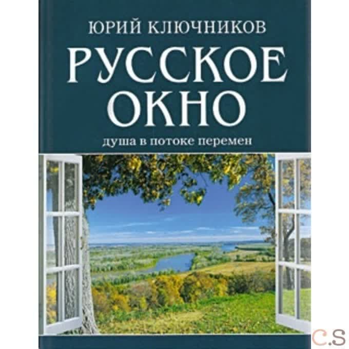 Русское окно: Душа в потоке перемен