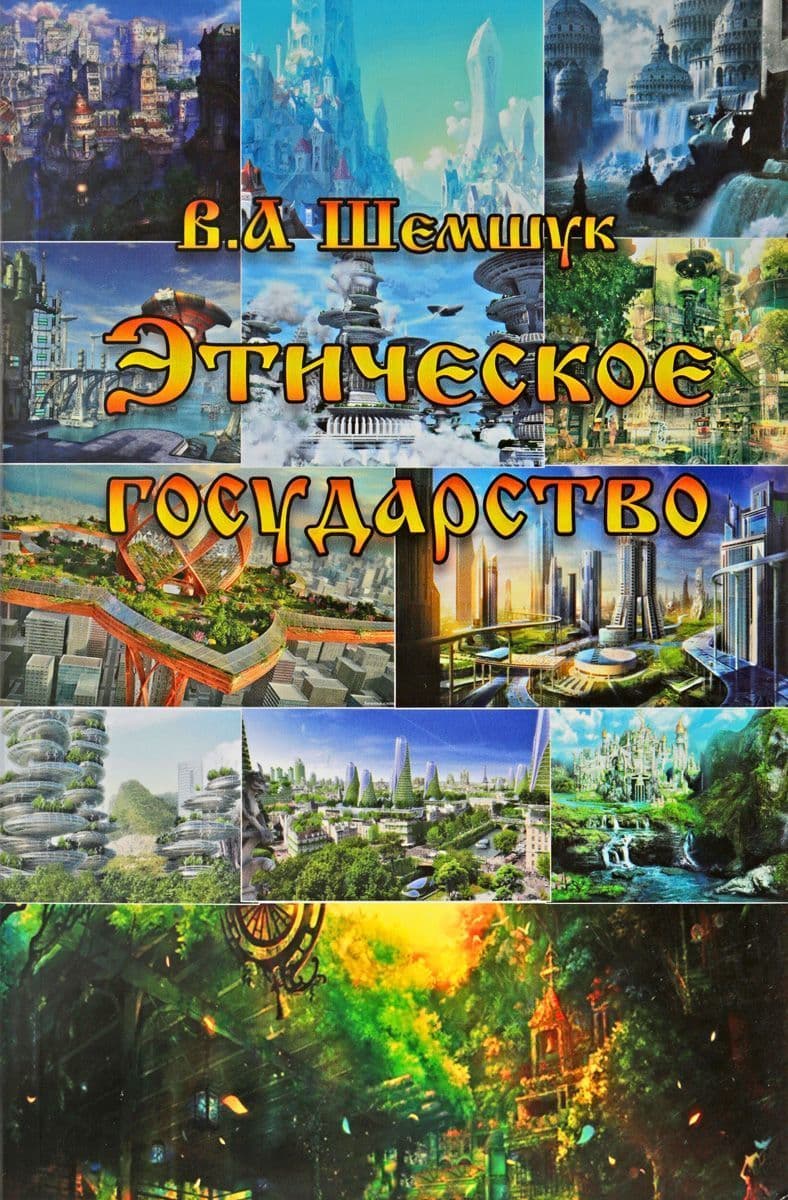 Этическое государство