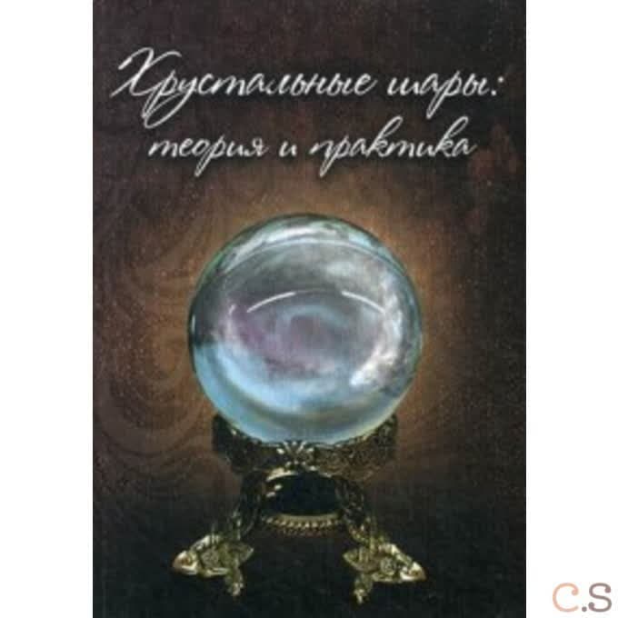 Хрустальные шары: Теория и практика