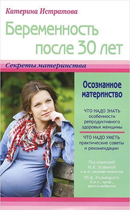 Беременность после 30 лет, или Осознанное материнство. Истратова Е.А.