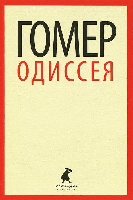 Одиссея