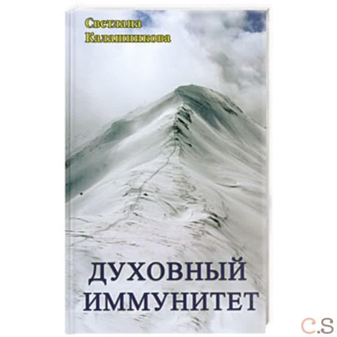 Духовный иммунитет