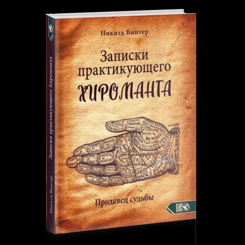 Записки практикующего хироманта. Продавец судьбы