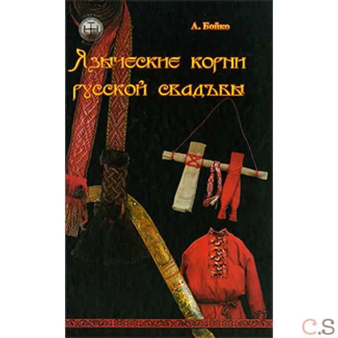Языческие корни русской свадьбы