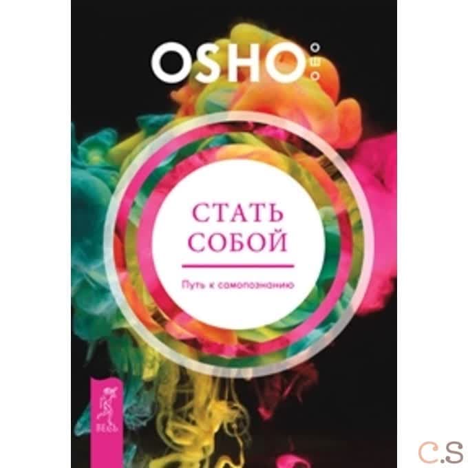 Стать собой. Путь к самопознанию