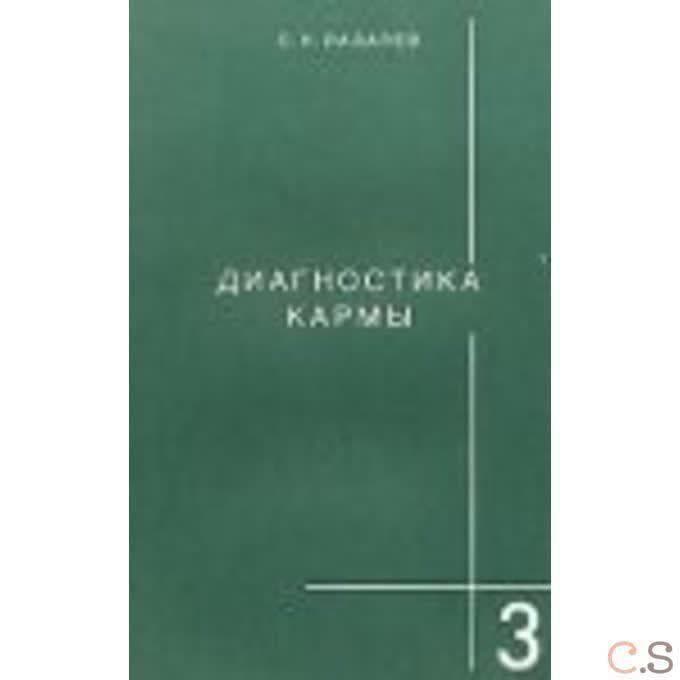 Диагностика кармы. Любовь. Книга 3