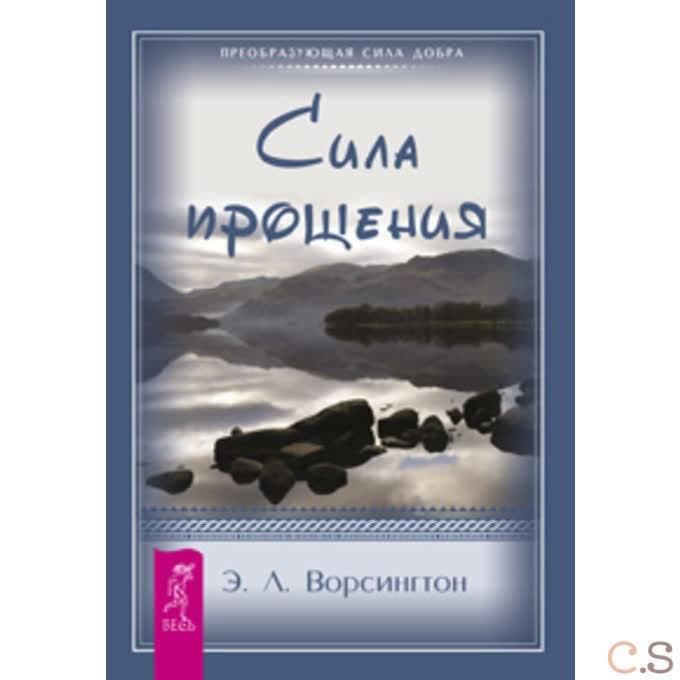 Сила Прощения