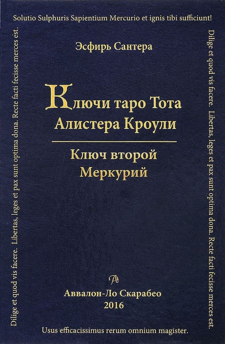 Ключи Таро Тота А. Кроули (том 2)