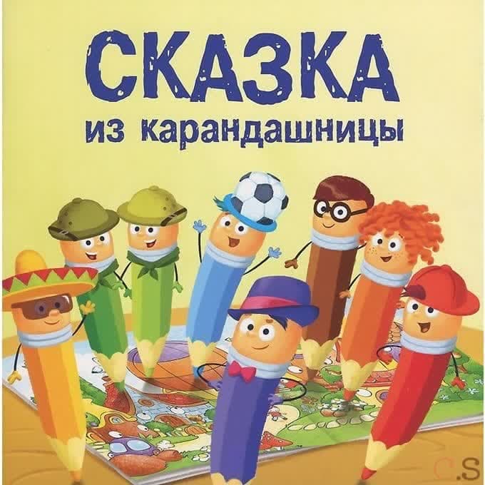 Сказка из карандашницы