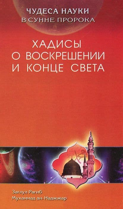 Чудеса науки в сунне пророка. Хадисы о воскрешении и конце света