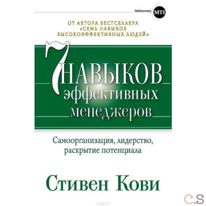 7 навыков эффективных менеджеров: Самоорганизация, лидерство, раскрытие потенциала