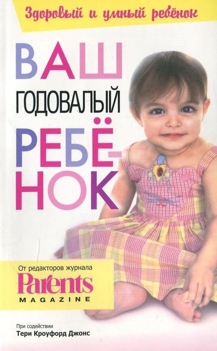 Ваш годовалый ребенок