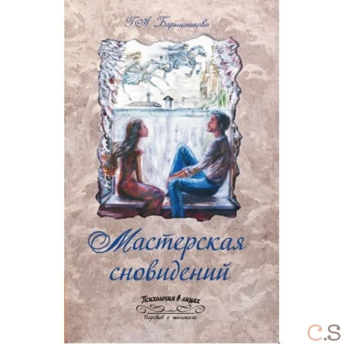 Мастерская сновидений