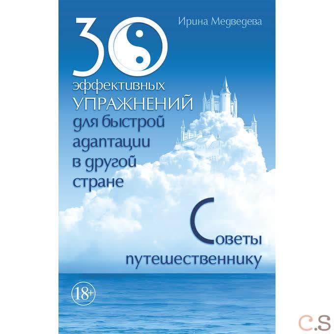 30 эффективных упражнений для быстрой адаптации в другой стране. Советы путешественнику. Медведева И
