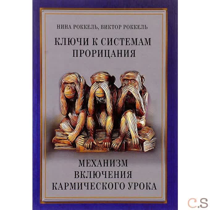 Ключи к системам прорицания. Механизм включения кармического урока
