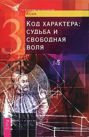 Код характера: судьба и свободная воля