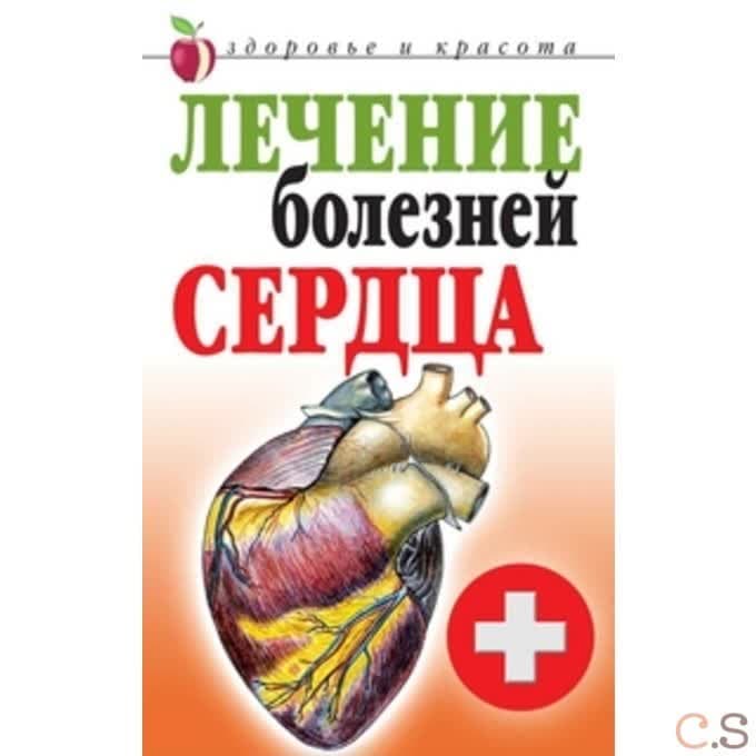 Лечение болезней сердца