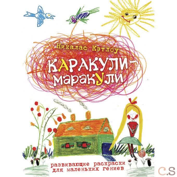 Каракули-маракули. Выпуск 12. Развивающие раскраски для маленьких гениев