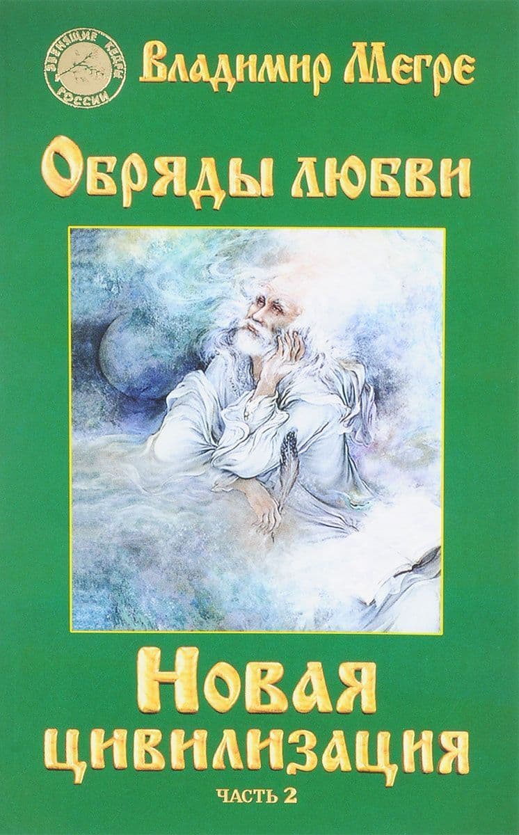 Новая цивилизация. Часть 2. Обряды любви