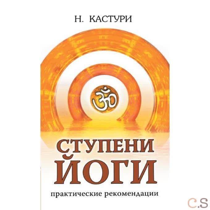Ступени йоги. Практические рекомендации