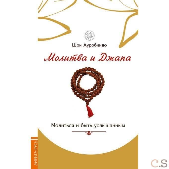 Молитва и джапа. Молиться и быть услышанным
