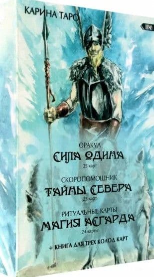 Оракул Сила Одина