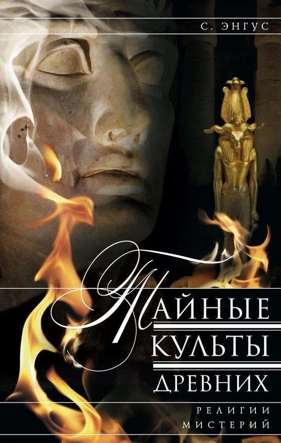 Тайные культы древних. Религии. Мистерии