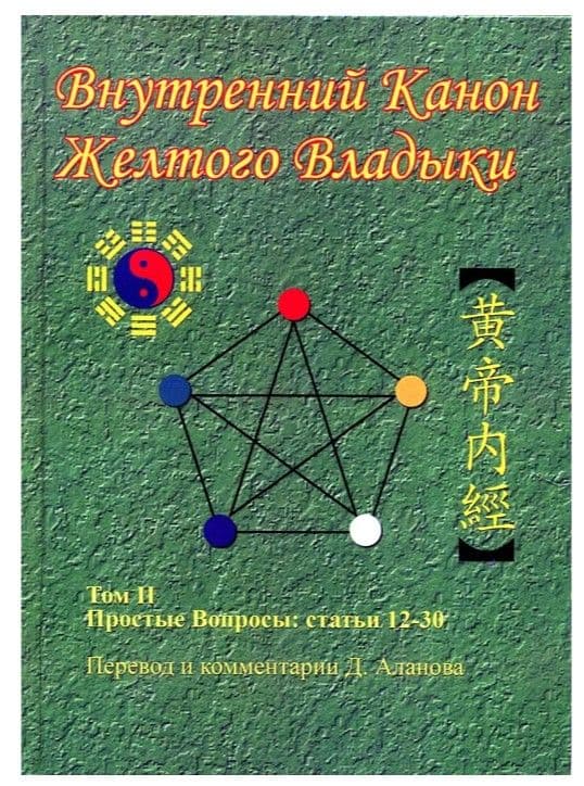 Внутренний Канон Желтого Владыки. Т. 2. Простые Вопросы: Статьи 12-30.