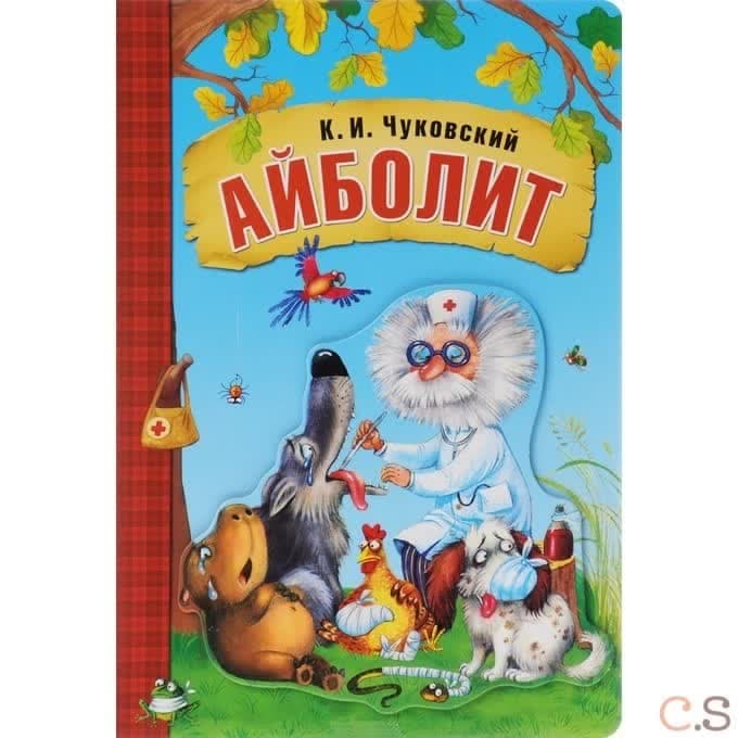 Айболит