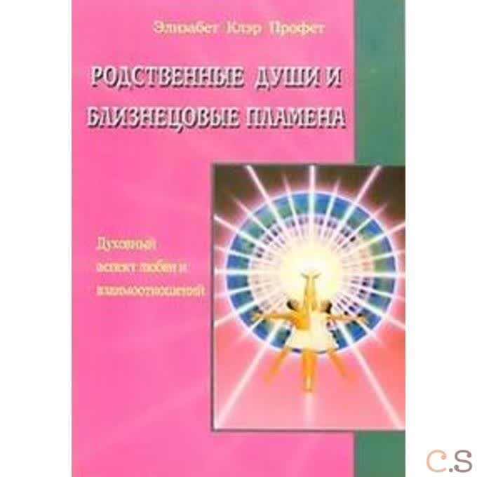 Родственные души и близнецовые пламена