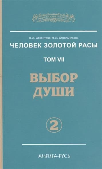 Человек Золотой Расы Том 7 Часть 2 Выбор души
