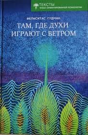 Там где духи играют с ветром Фелиситас Гудман ИТОП им Ф Гудман