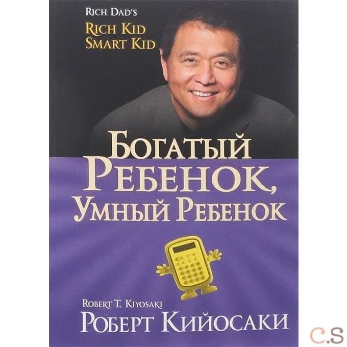 Богатый ребенок, умный ребенок