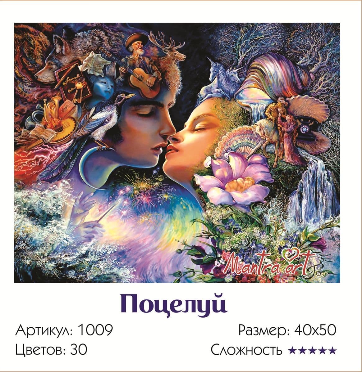 Картина по номерам "Поцелуй" Мантра Арт