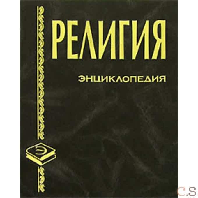 Религия. Энциклопедия