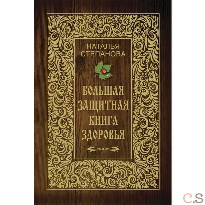 Большая защитная книга здоровья
