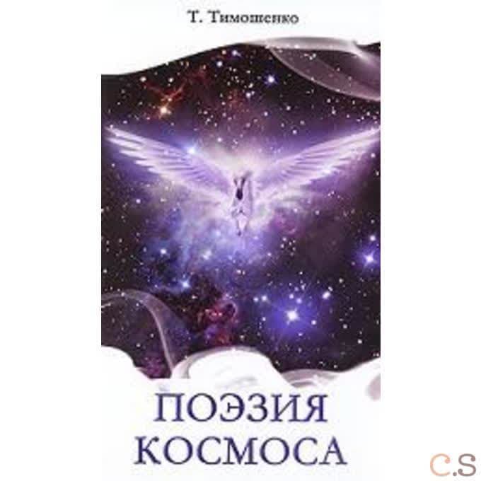 Поэзия Космоса