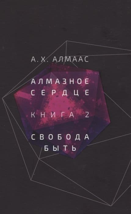 Алмазное сердце. Книга 2: Свобода быть