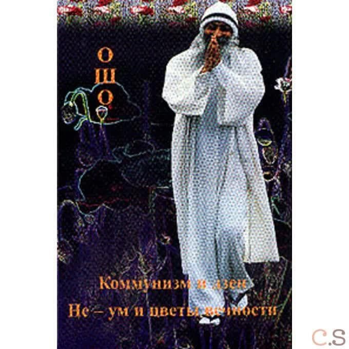 Не-ум и цветы вечности. Коммунизм и дзен
